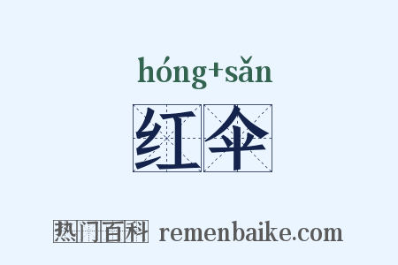 红伞是什么意思的图片